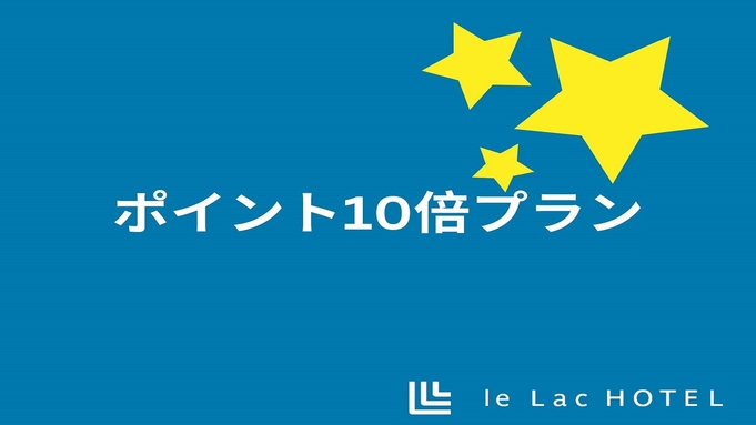 【楽天ポイント10倍】シンプルステイプラン